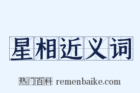 星相近义词是什么意思的图片